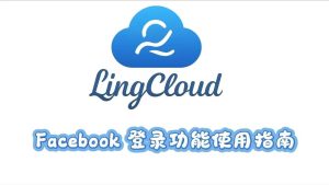 Facebook 登录功能使用指南