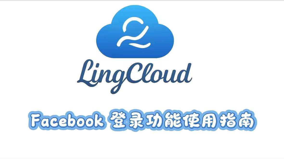 Facebook 登录功能使用指南