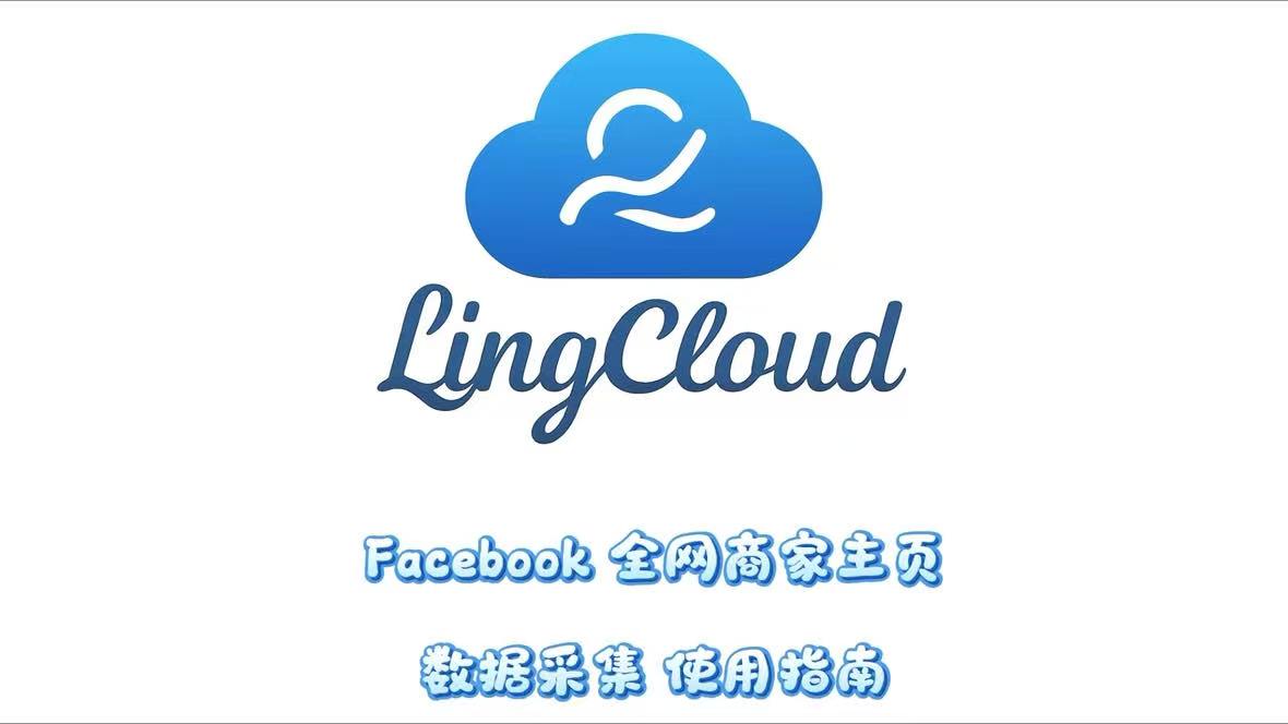 Facebook全网商家主页数据采集使用指南