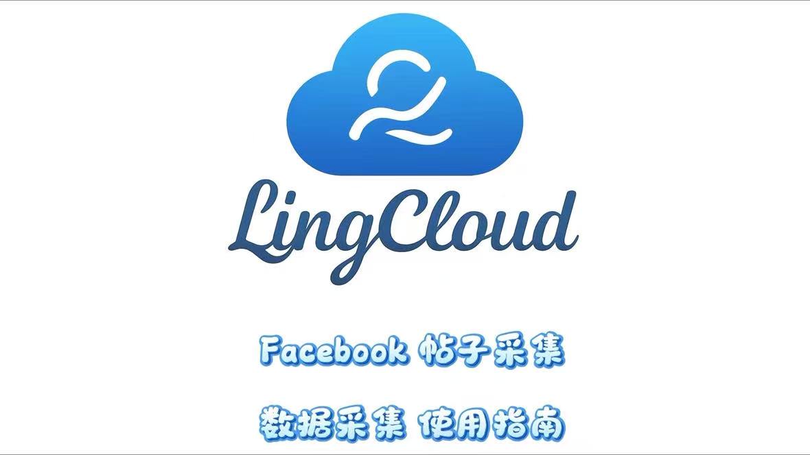 Facebook帖子采集数据采集使用指南