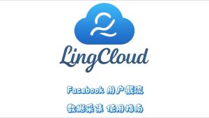 Facebook用户截流数据采集使用指南