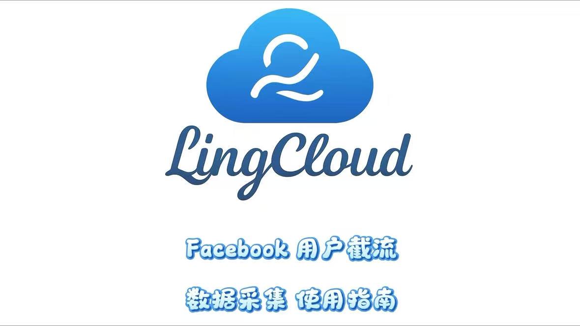Facebook用户截流数据采集使用指南