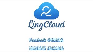 Facebook小组成员数据采集使用指南