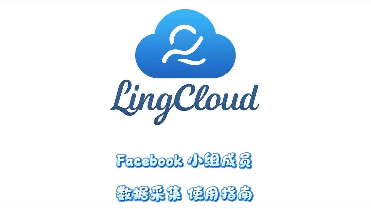 Facebook小组成员数据采集使用指南