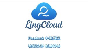 Facebook小组截流数据采集使用指南