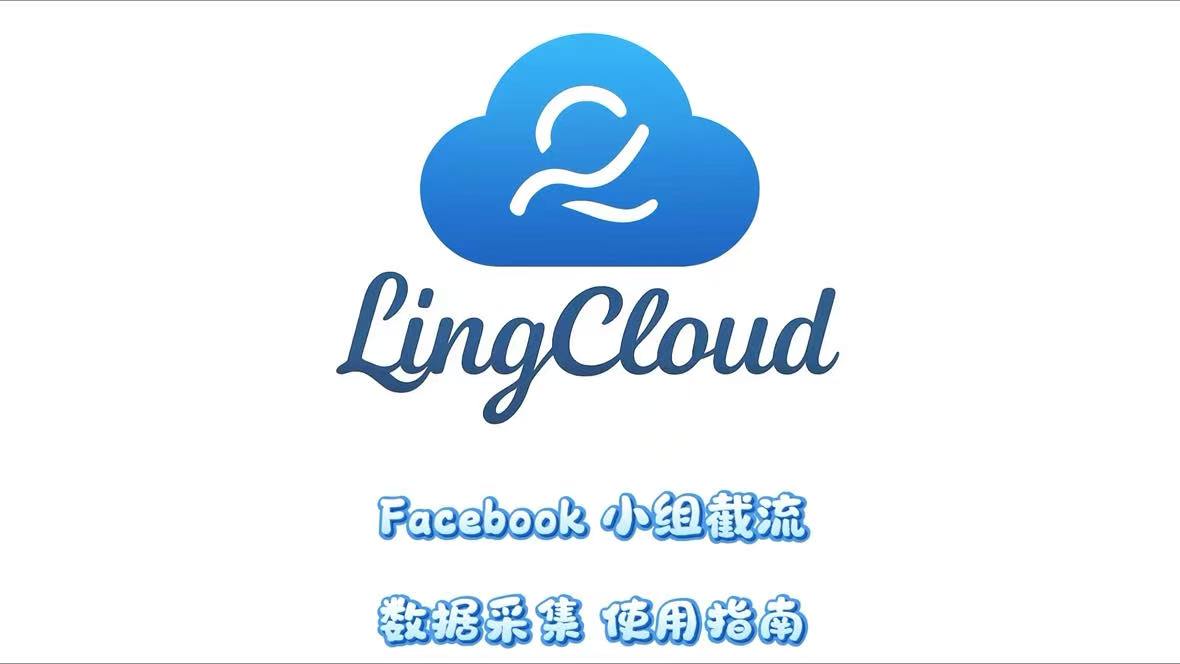 Facebook小组截流数据采集使用指南