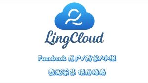 Facebook用户商家小组数据采集使用指南