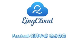 Facebook矩阵私信使用指南