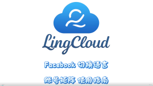 Facebook切换语言账号矩阵使用指南