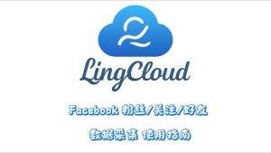 Facebook粉丝关注好友数据采集使用指南