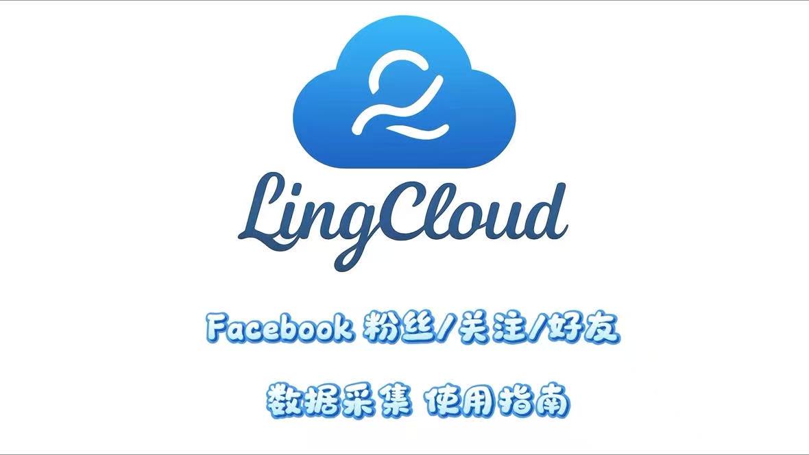 Facebook粉丝关注好友数据采集使用指南